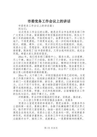 市委党务工作会议上的讲话发言
