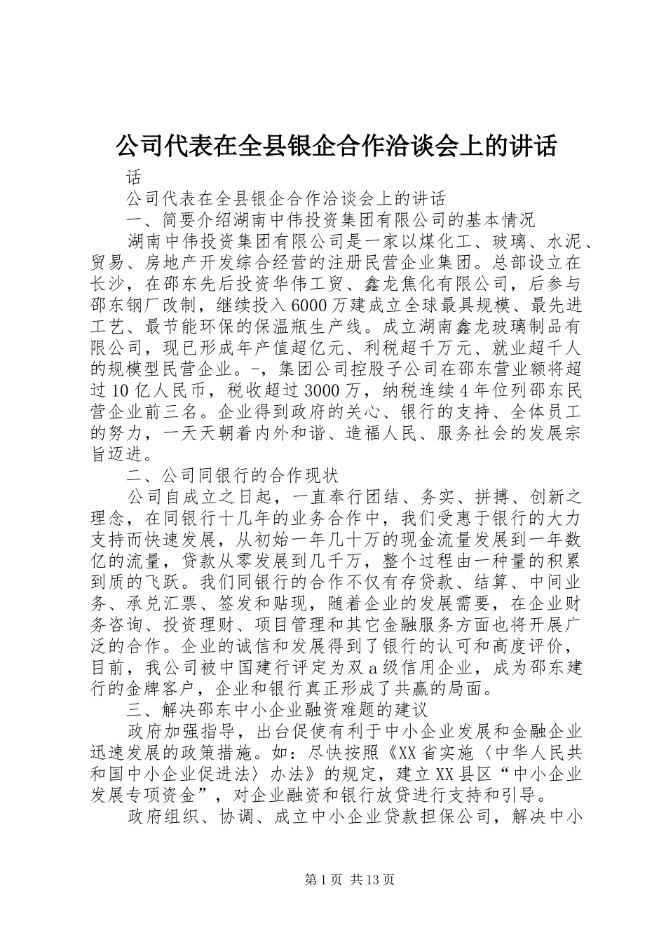 公司代表在全县银企合作洽谈会上的讲话发言_第1页