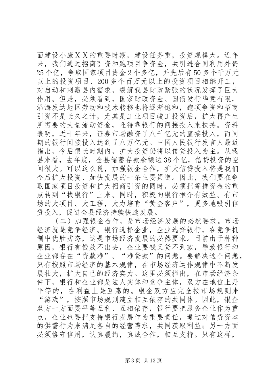 公司代表在全县银企合作洽谈会上的讲话发言_第3页