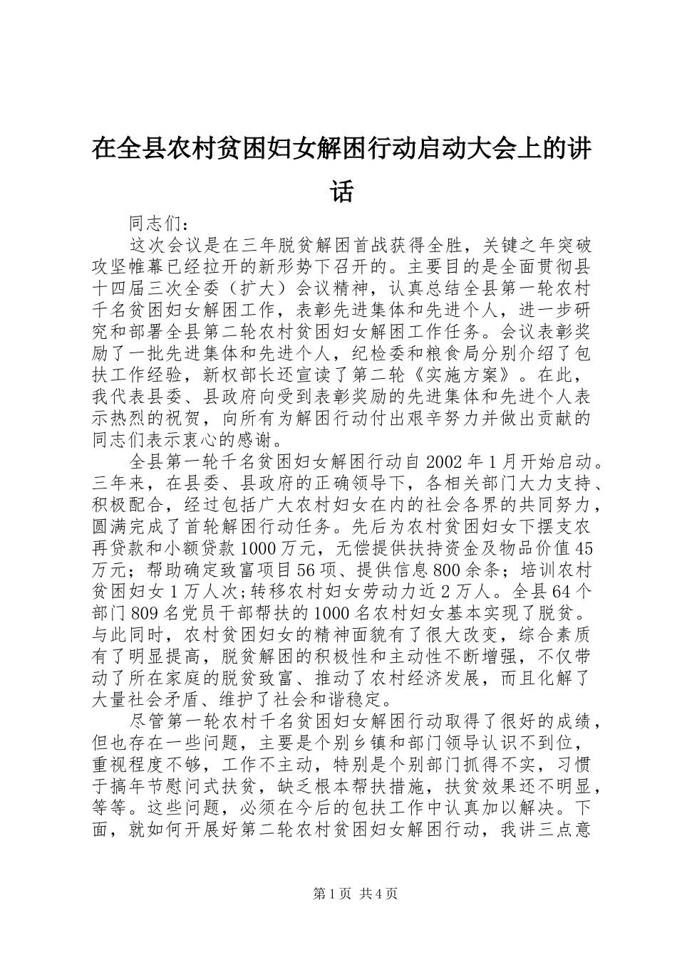 在全县农村贫困妇女解困行动启动大会上的讲话发言_第1页