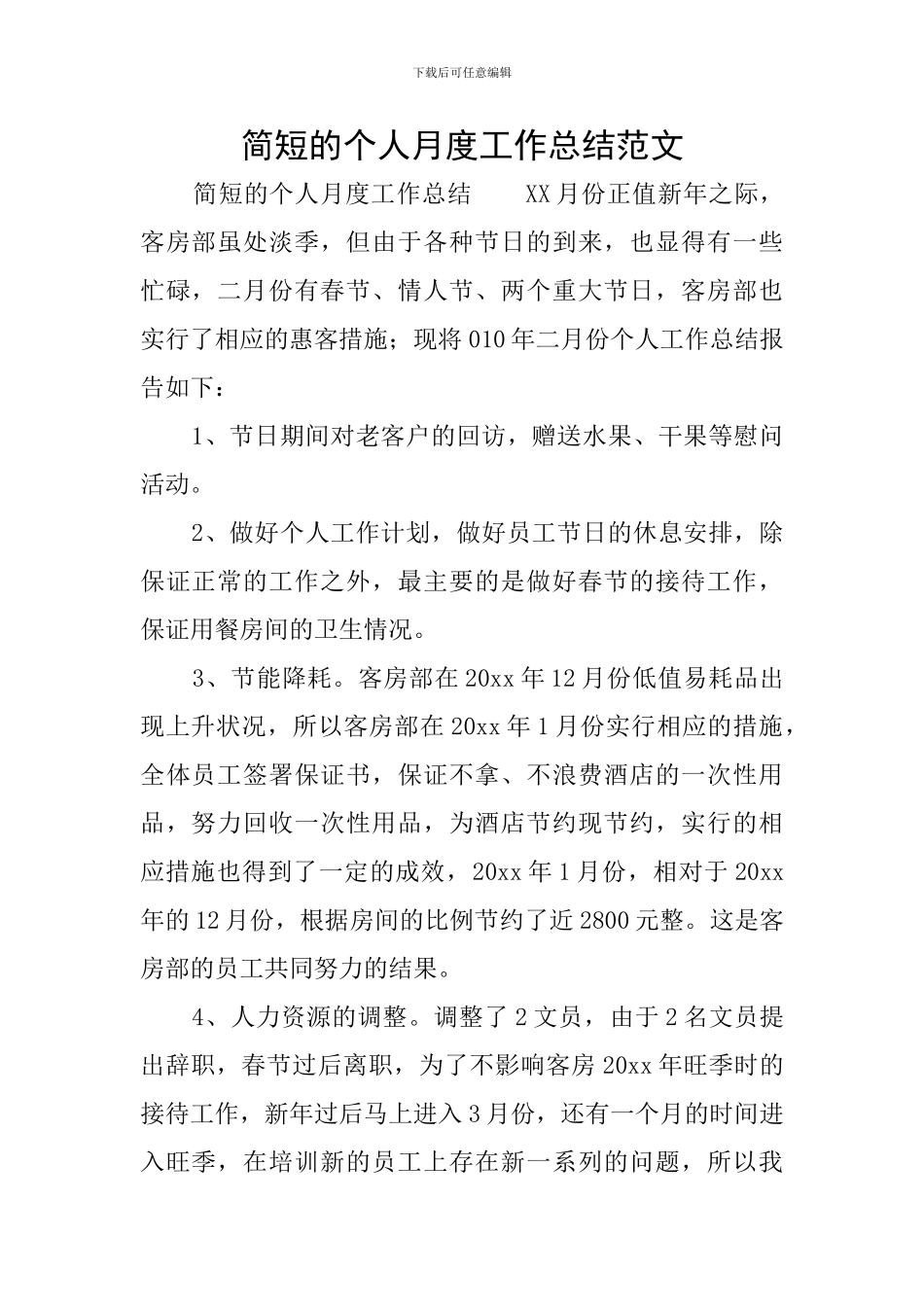 简短的个人月度工作总结范文_第1页