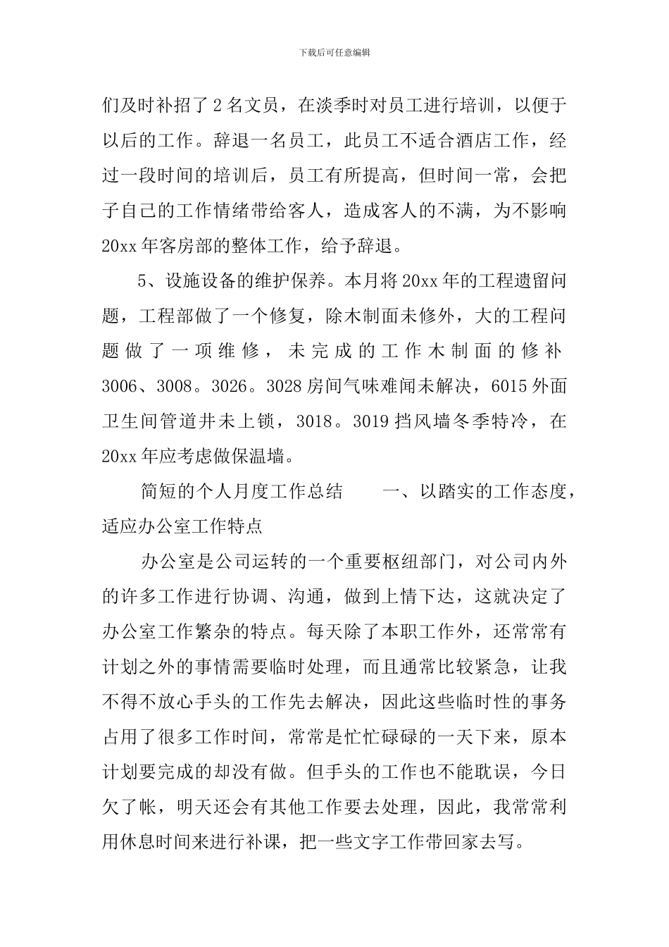 简短的个人月度工作总结范文_第2页