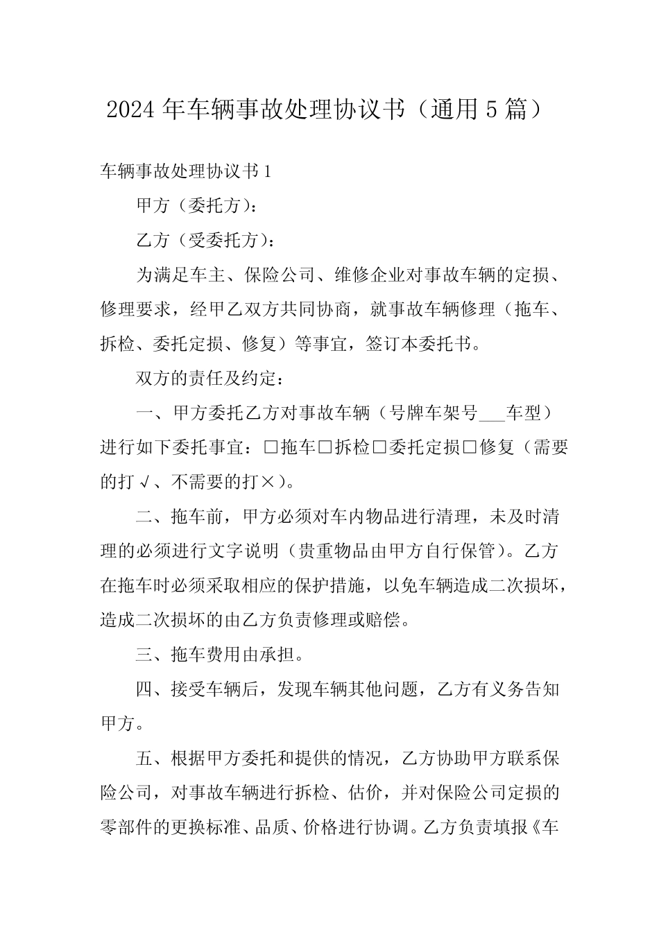2024年车辆事故处理协议书(真题5篇) _第1页