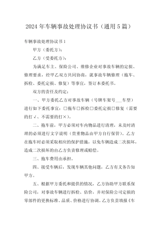 2024年车辆事故处理协议书(真题5篇) 