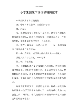 小学生国旗下讲话稿精简范本