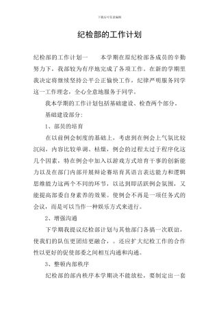 纪检部的工作计划