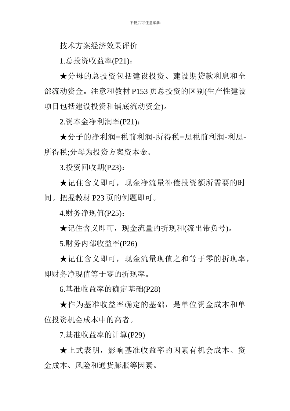 2024年一级建造师《工程经济》科目计算公式集锦_第2页