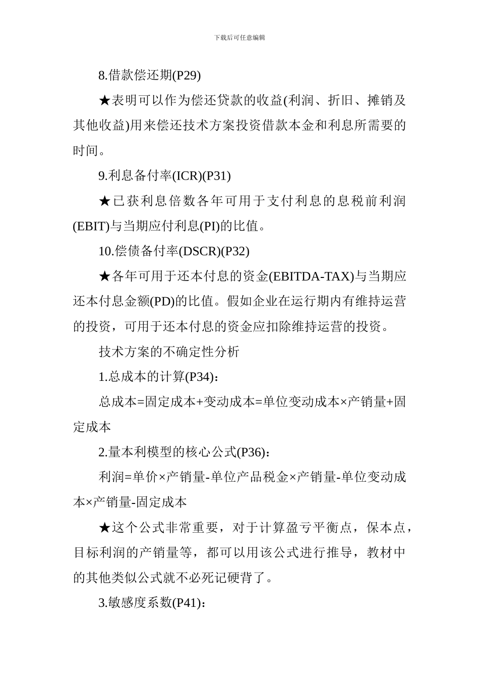 2024年一级建造师《工程经济》科目计算公式集锦_第3页