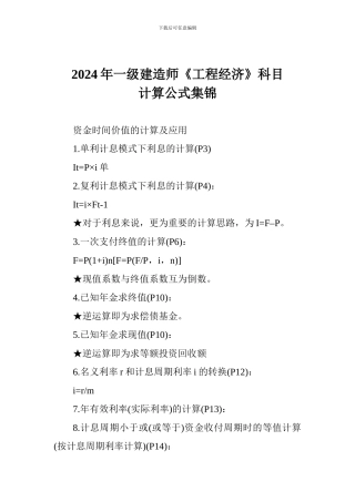 2024年一级建造师《工程经济》科目计算公式集锦