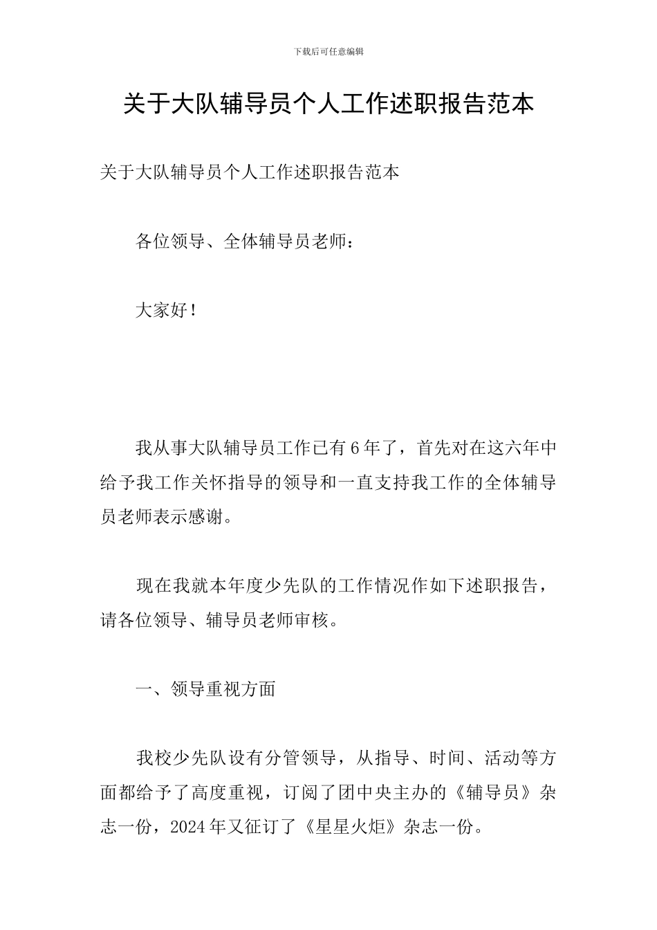 关于大队辅导员个人工作述职报告范本_第1页