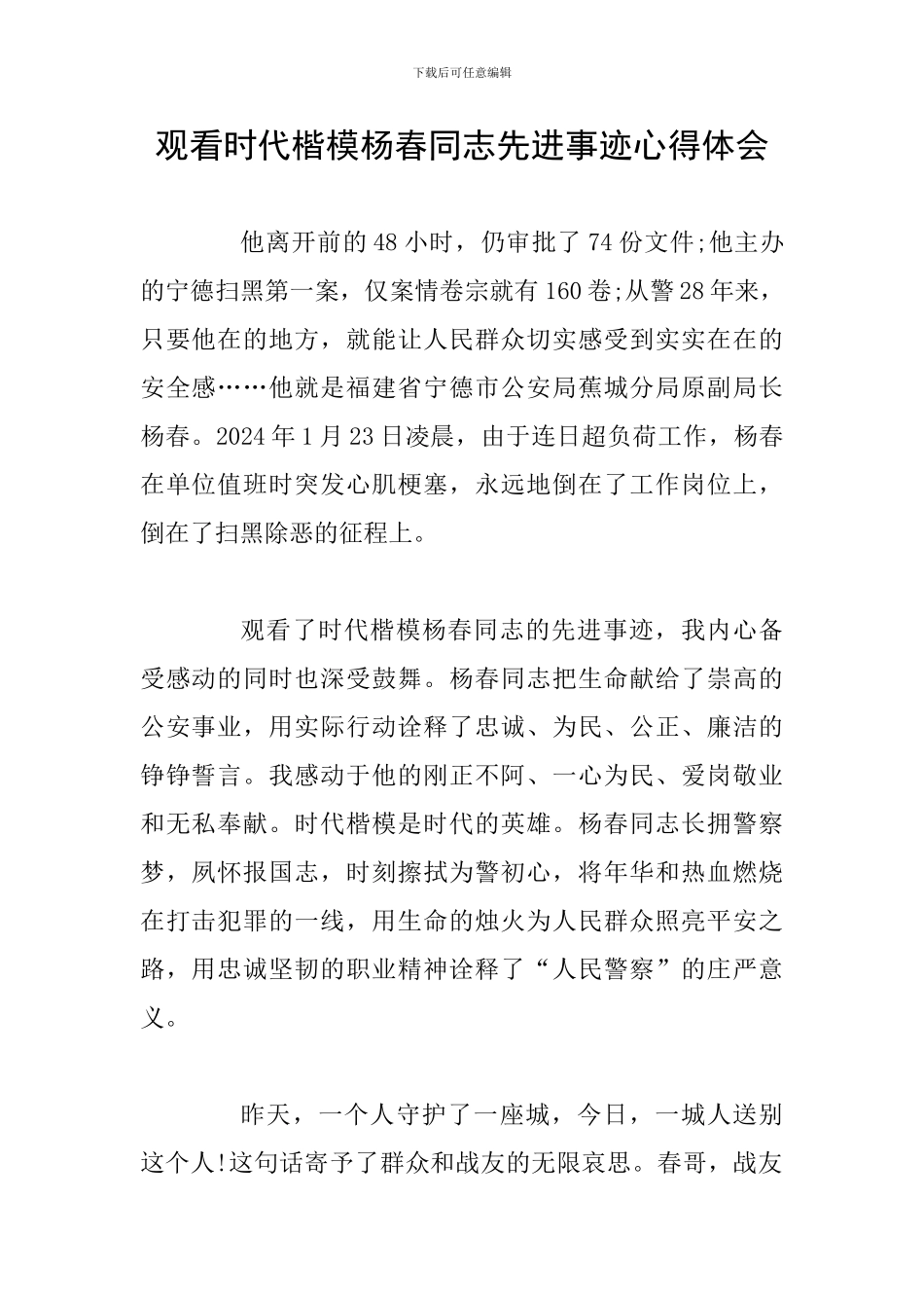 观看时代楷模杨春同志先进事迹心得体会_第1页