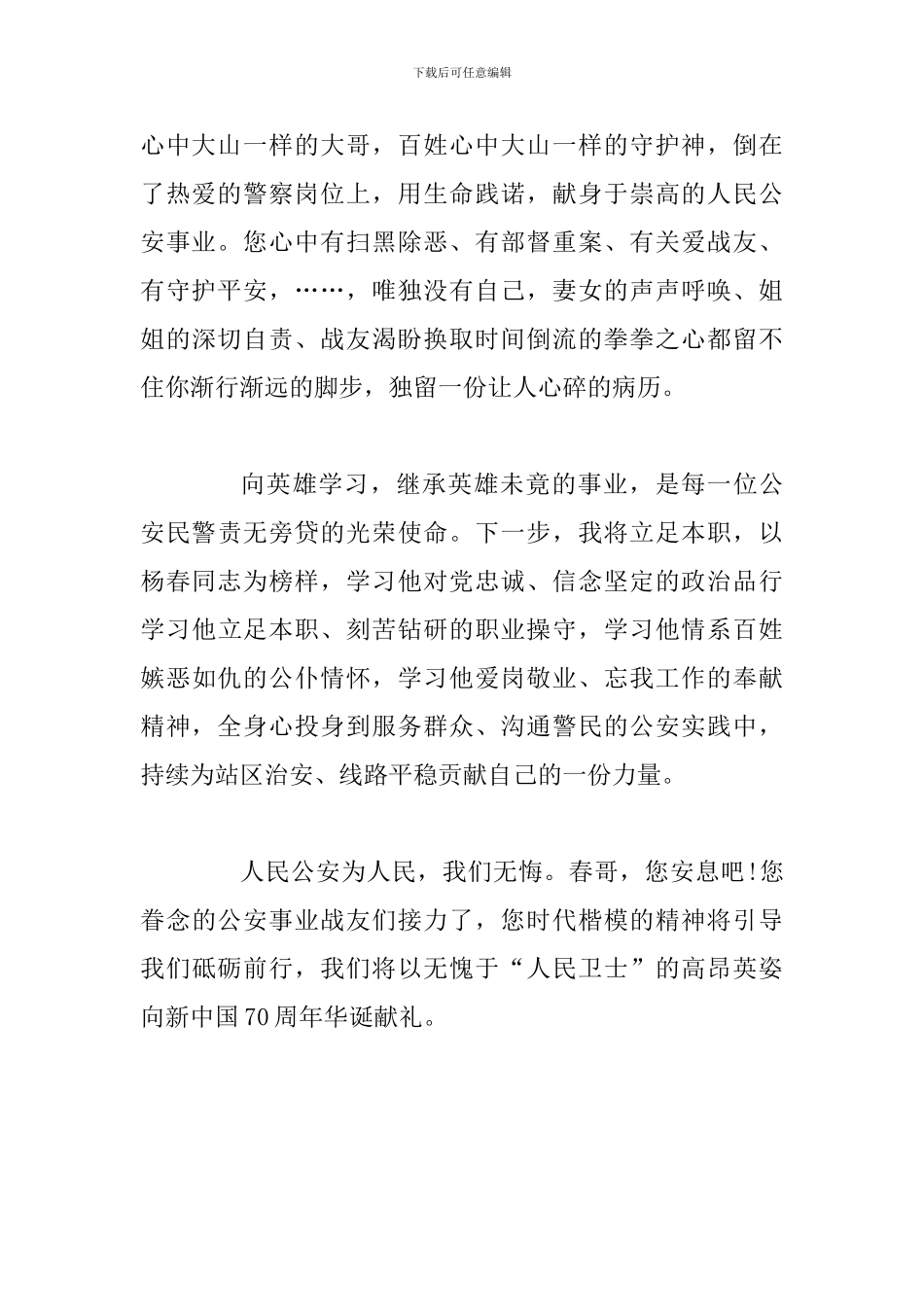观看时代楷模杨春同志先进事迹心得体会_第2页