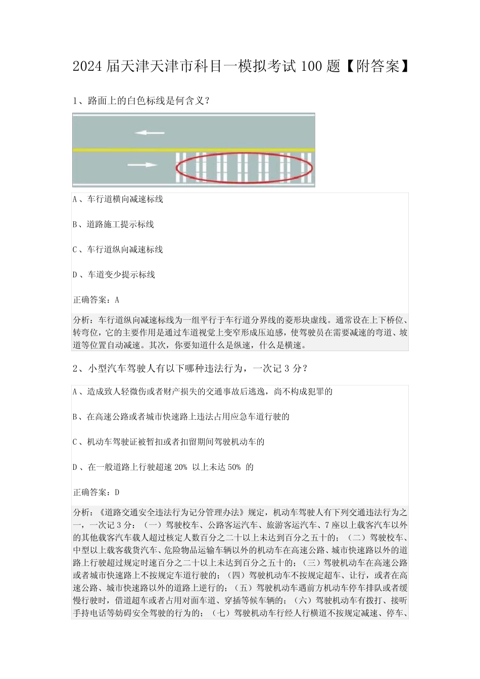 2024届天津天津市科目一模拟考试100题【附答案】 _第1页