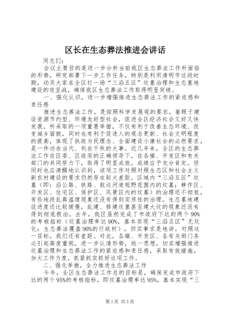 区长在生态葬法推进会讲话发言