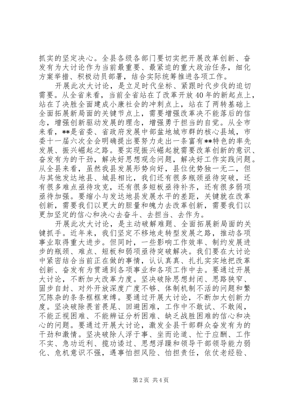 书记在XX年全县“改革创新、奋发有为”大讨论动员部署会上的讲话发言_第2页