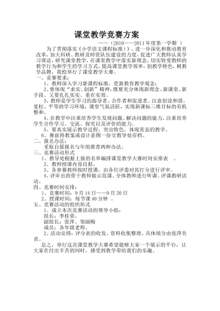 课堂教学竞赛方案