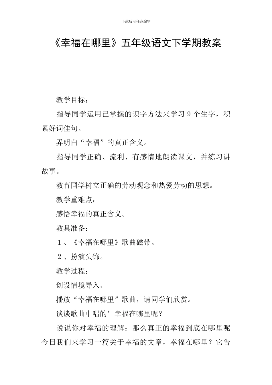 《幸福在哪里》五年级语文下学期教案_第1页