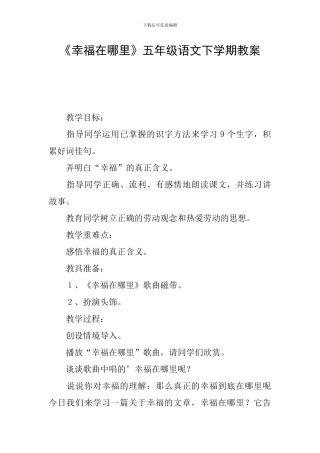 《幸福在哪里》五年级语文下学期教案