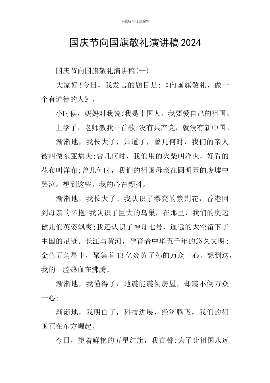 国庆节向国旗敬礼演讲稿2024_第1页