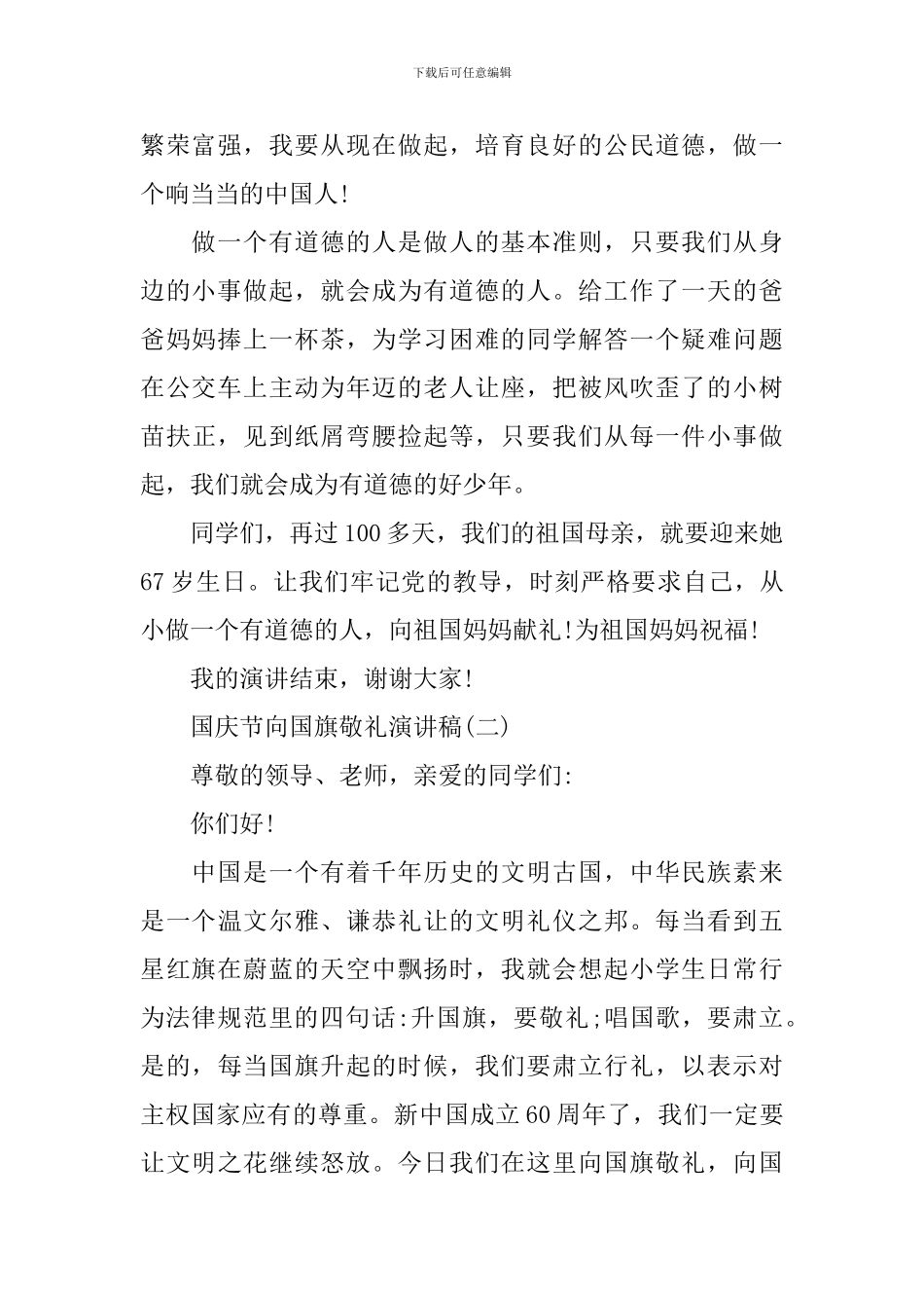 国庆节向国旗敬礼演讲稿2024_第2页