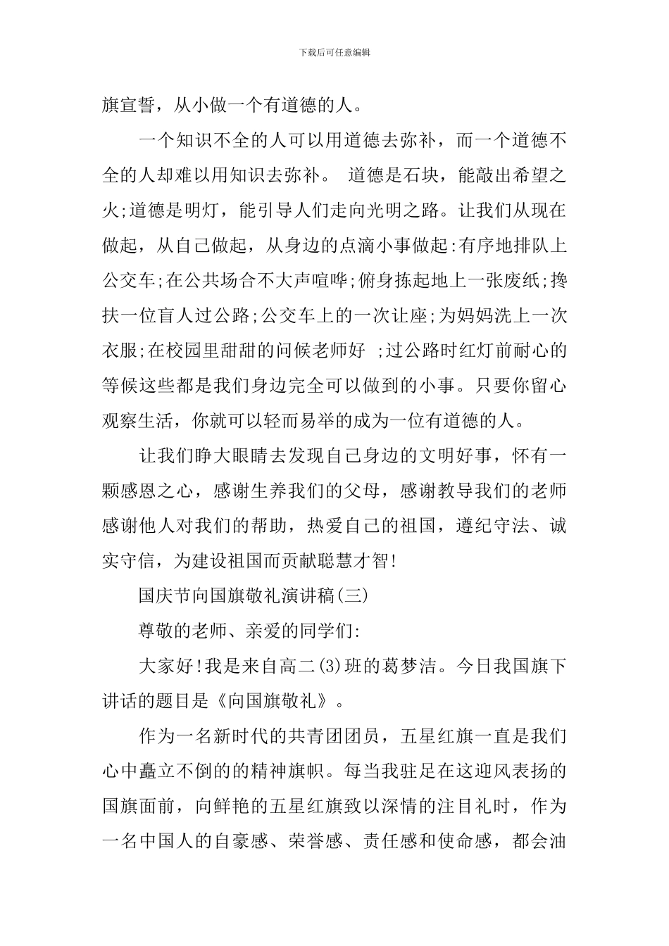 国庆节向国旗敬礼演讲稿2024_第3页