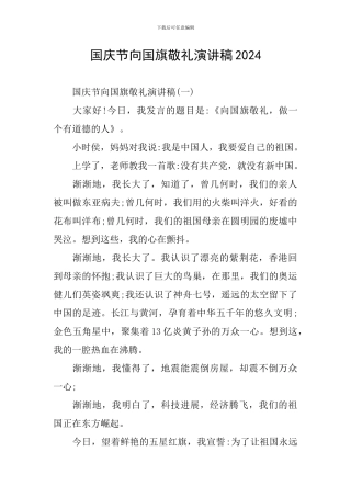 国庆节向国旗敬礼演讲稿2024