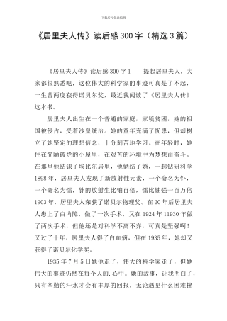 《居里夫人传》读后感300字