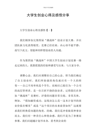 大学生创业心得及感悟分享