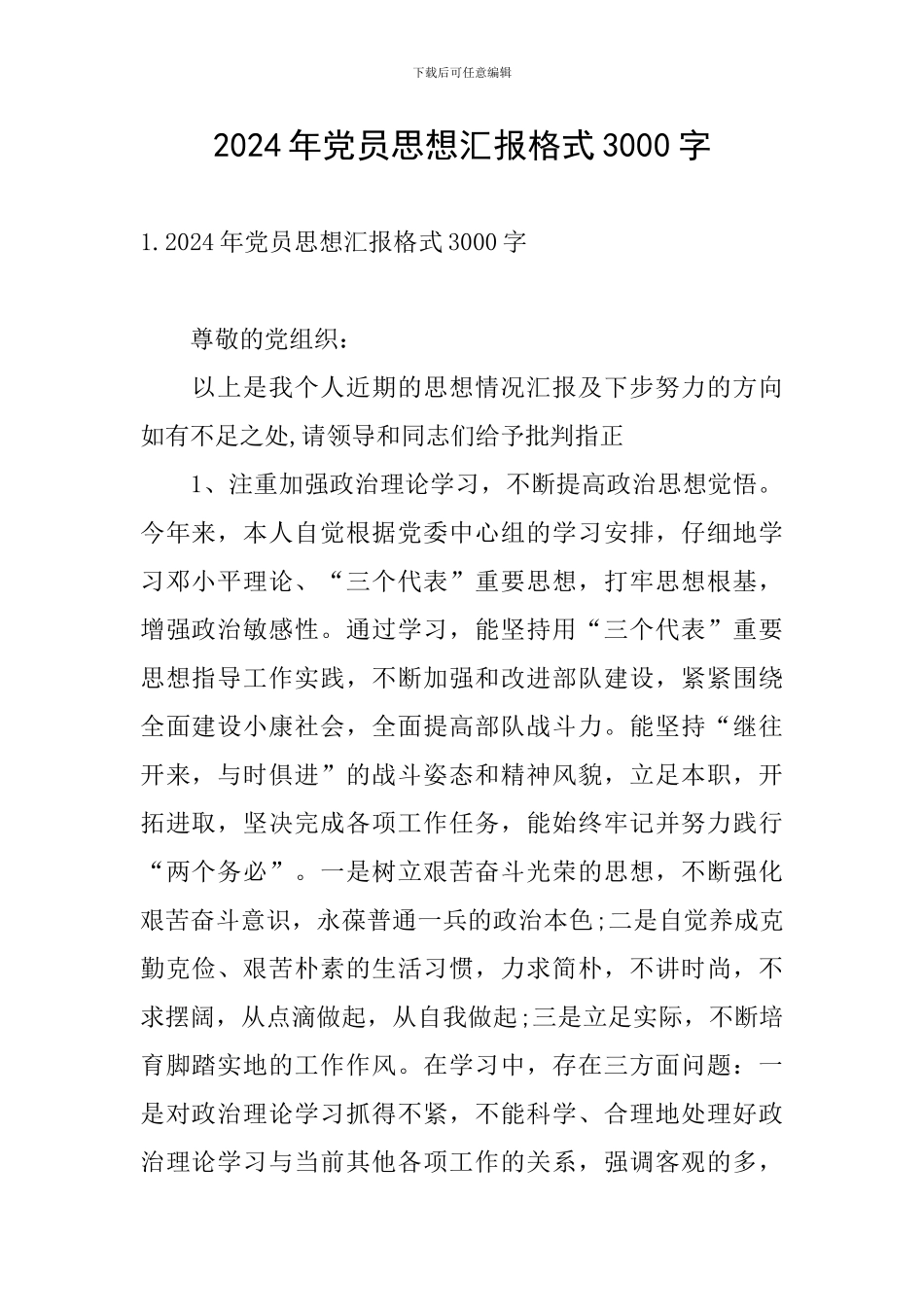 2024年党员思想汇报格式3000字_第1页