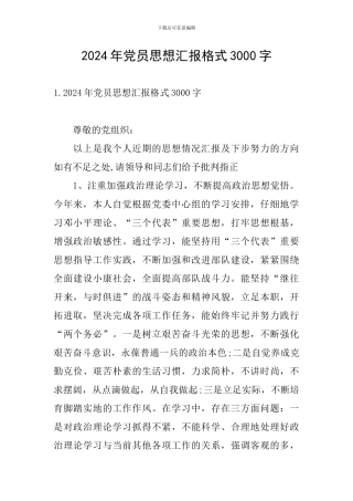 2024年党员思想汇报格式3000字