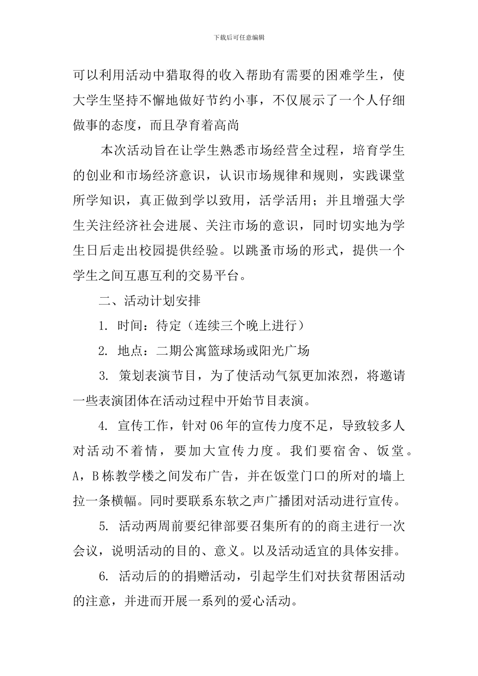 大学生跳蚤市场策划书_第2页