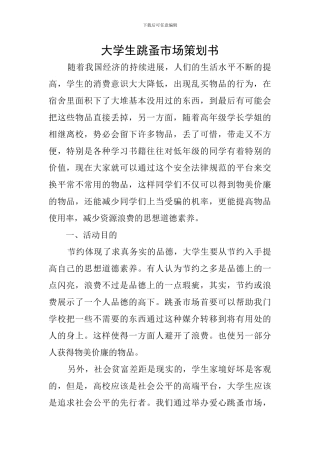 大学生跳蚤市场策划书