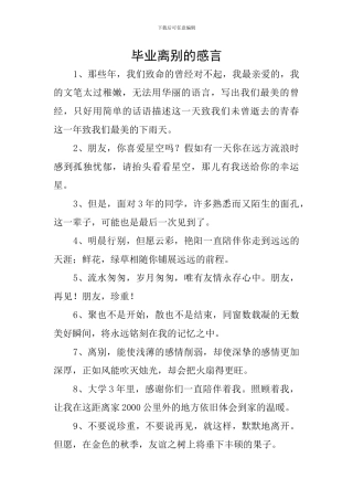 毕业离别的感言