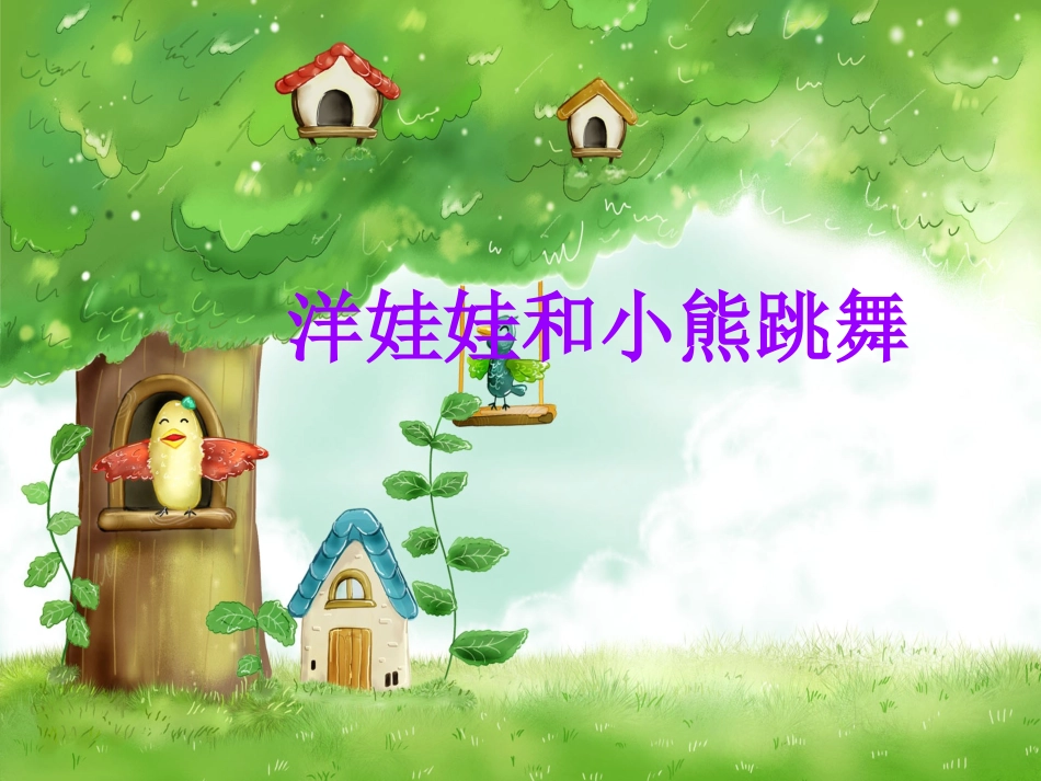 (演唱)洋娃娃和小熊跳舞_第1页
