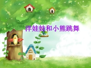 (演唱)洋娃娃和小熊跳舞