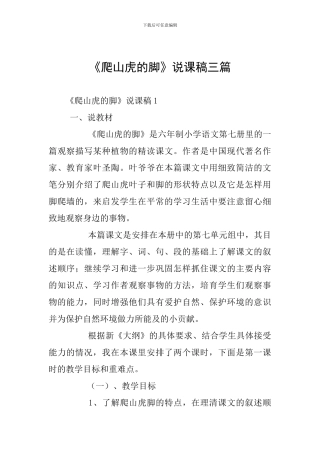 《爬山虎的脚》说课稿三篇