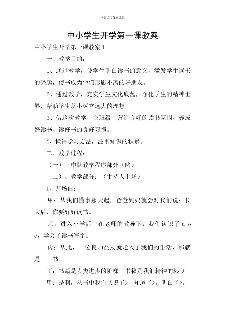中小学生开学第一课教案_第1页