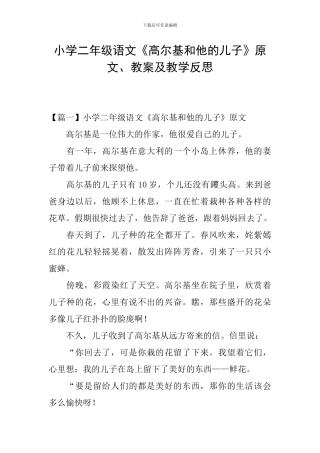 小学二年级语文《高尔基和他的儿子》原文、教案及教学反思