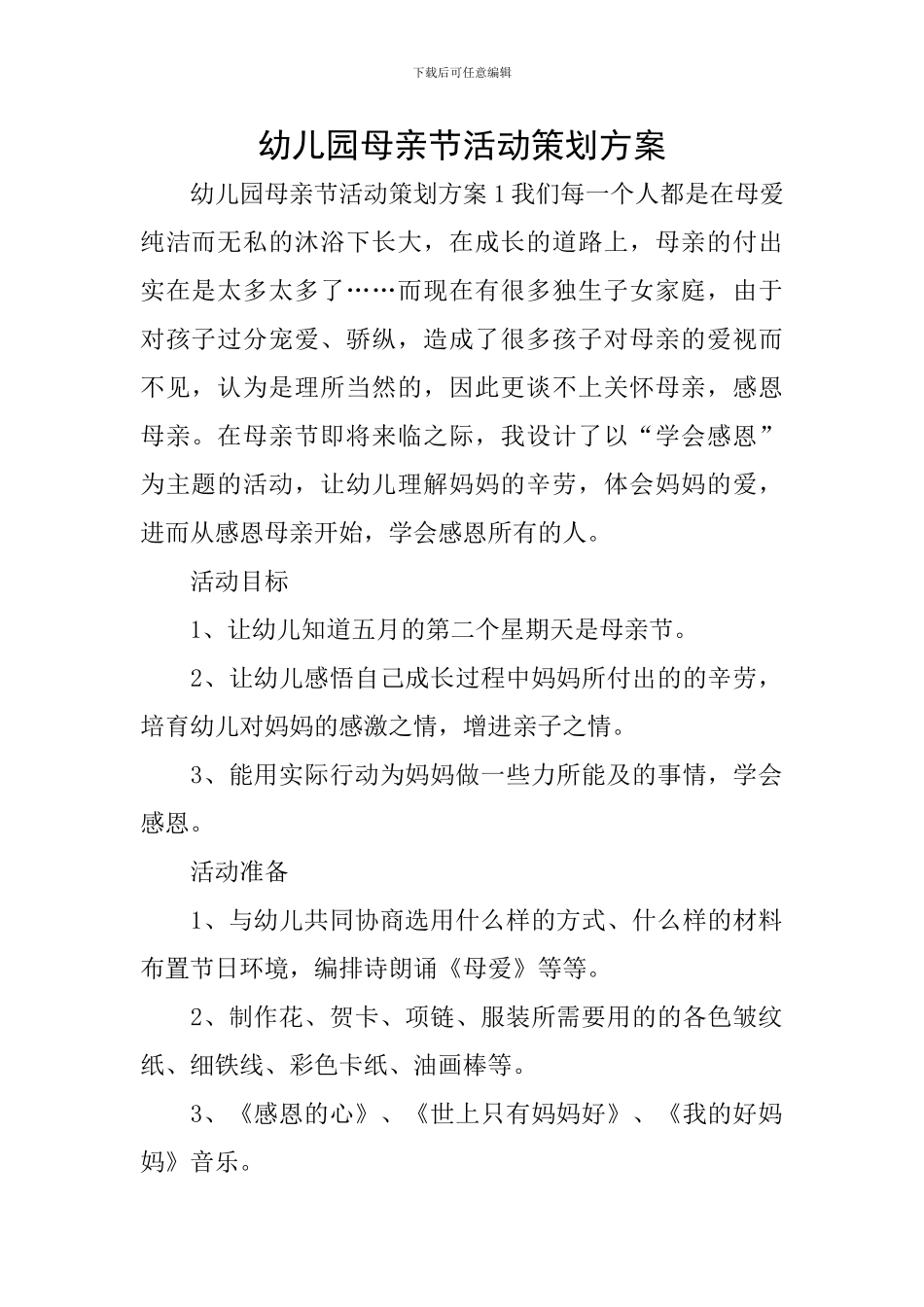 幼儿园母亲节活动策划方案_第1页
