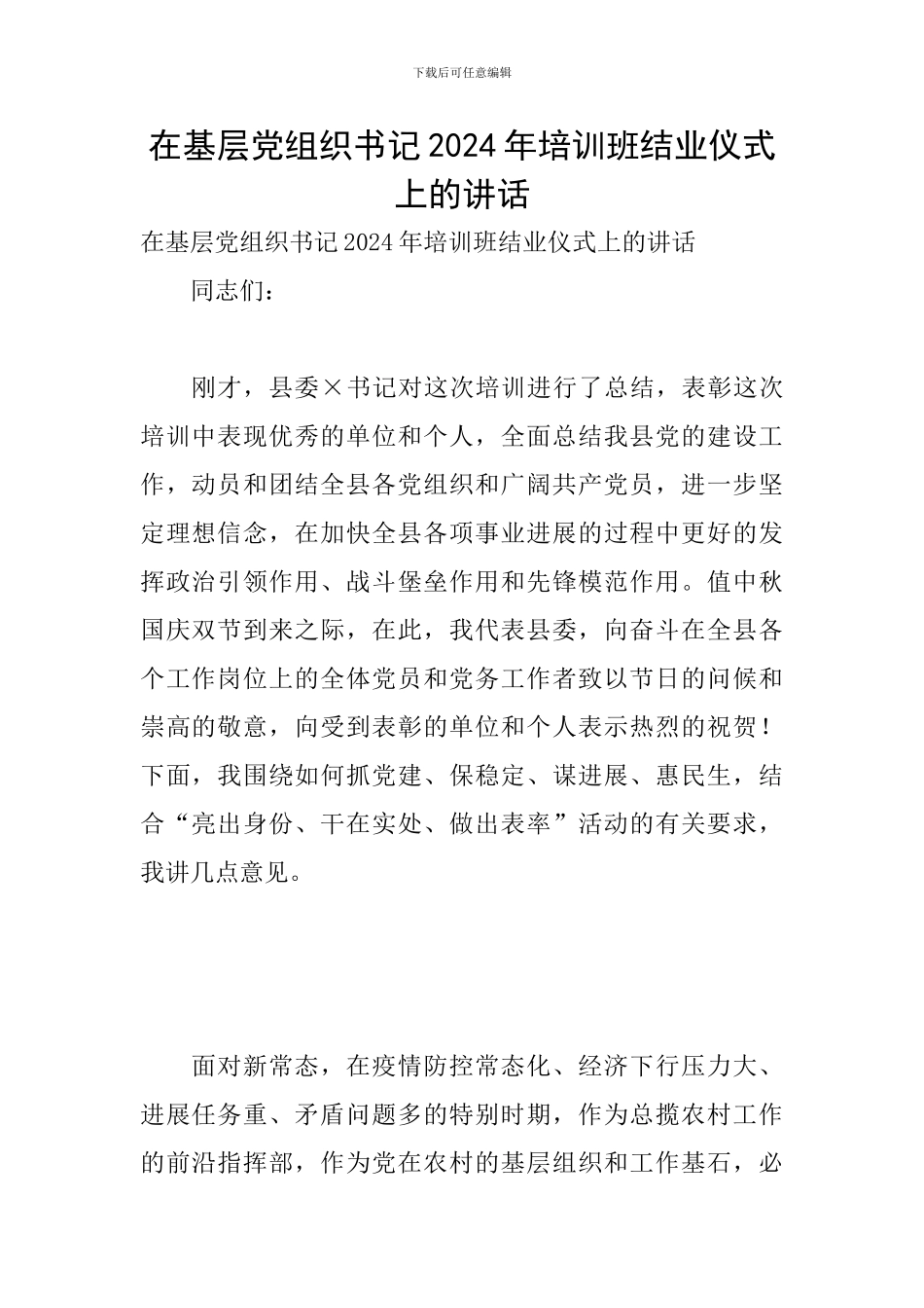 在基层党组织书记2024年培训班结业仪式上的讲话_第1页