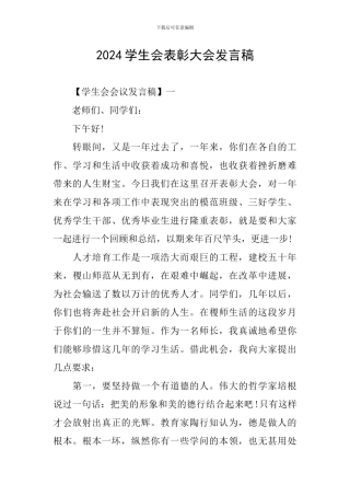 2024学生会表彰大会发言稿