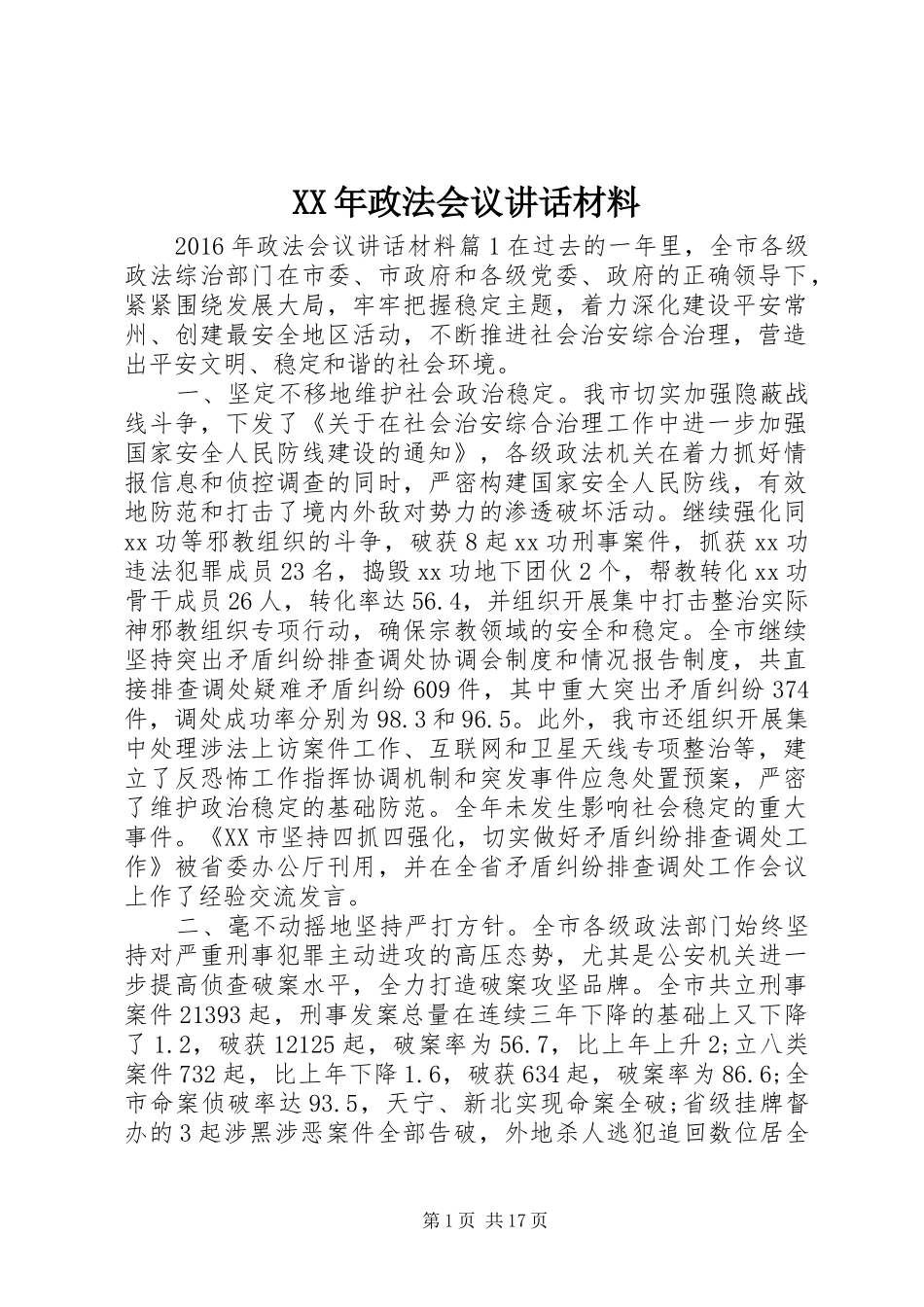 XX年政法会议讲话_第1页