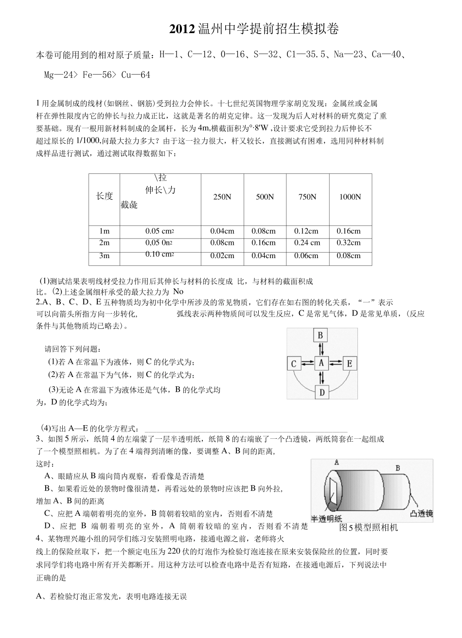 2012温州中学自主招生模拟测试科学试卷.完整版 _第1页