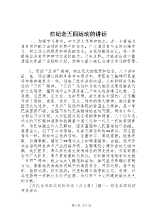 在纪念五四运动的讲话发言