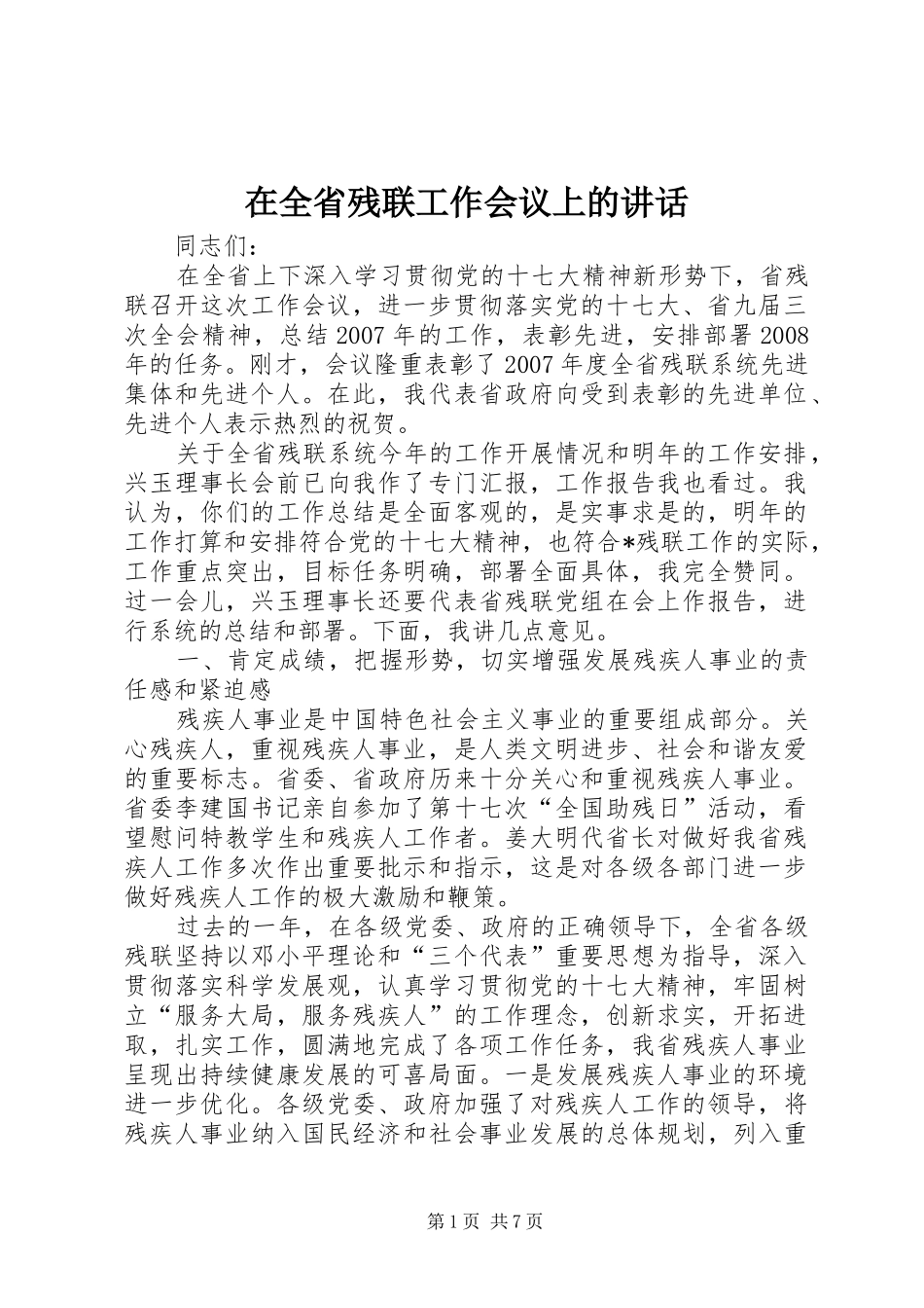 在全省残联工作会议上的讲话发言_第1页