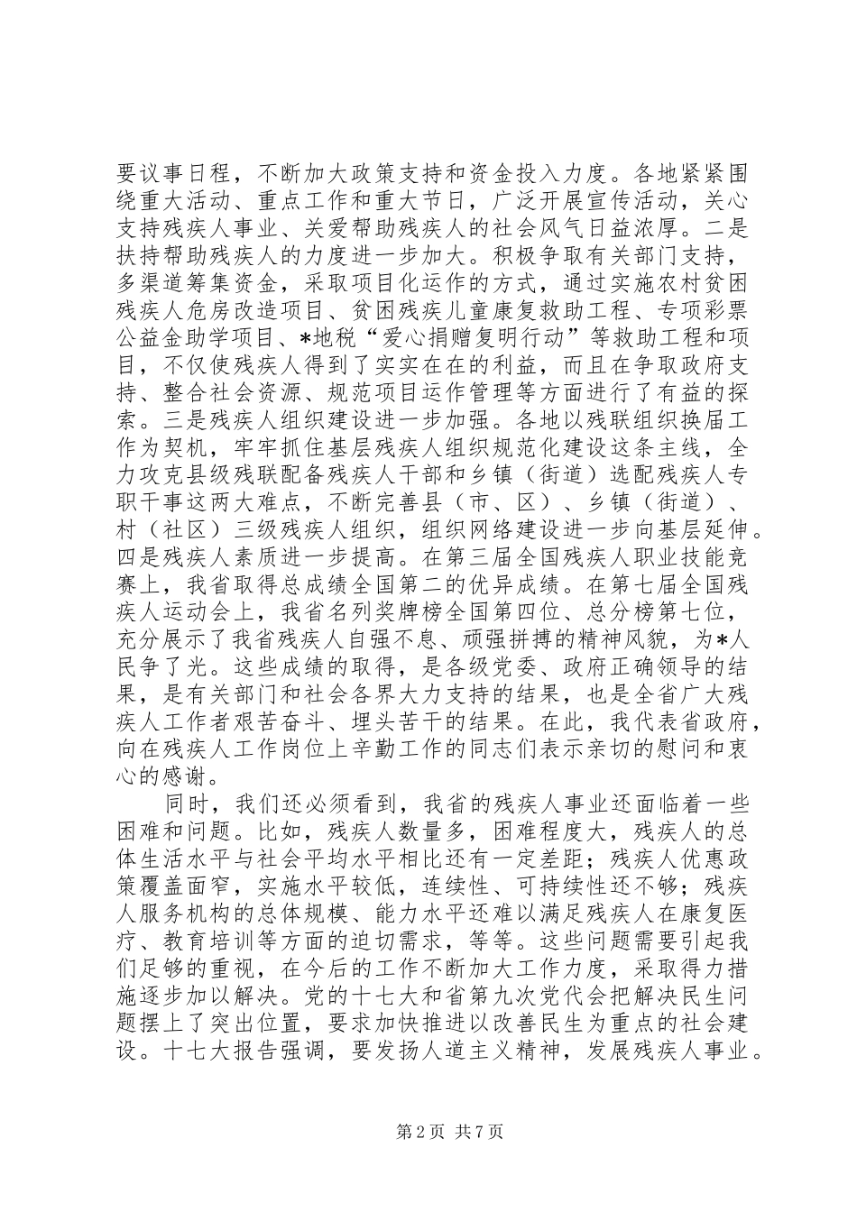 在全省残联工作会议上的讲话发言_第2页