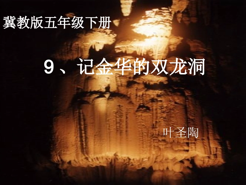 9记金华的双龙洞_第1页