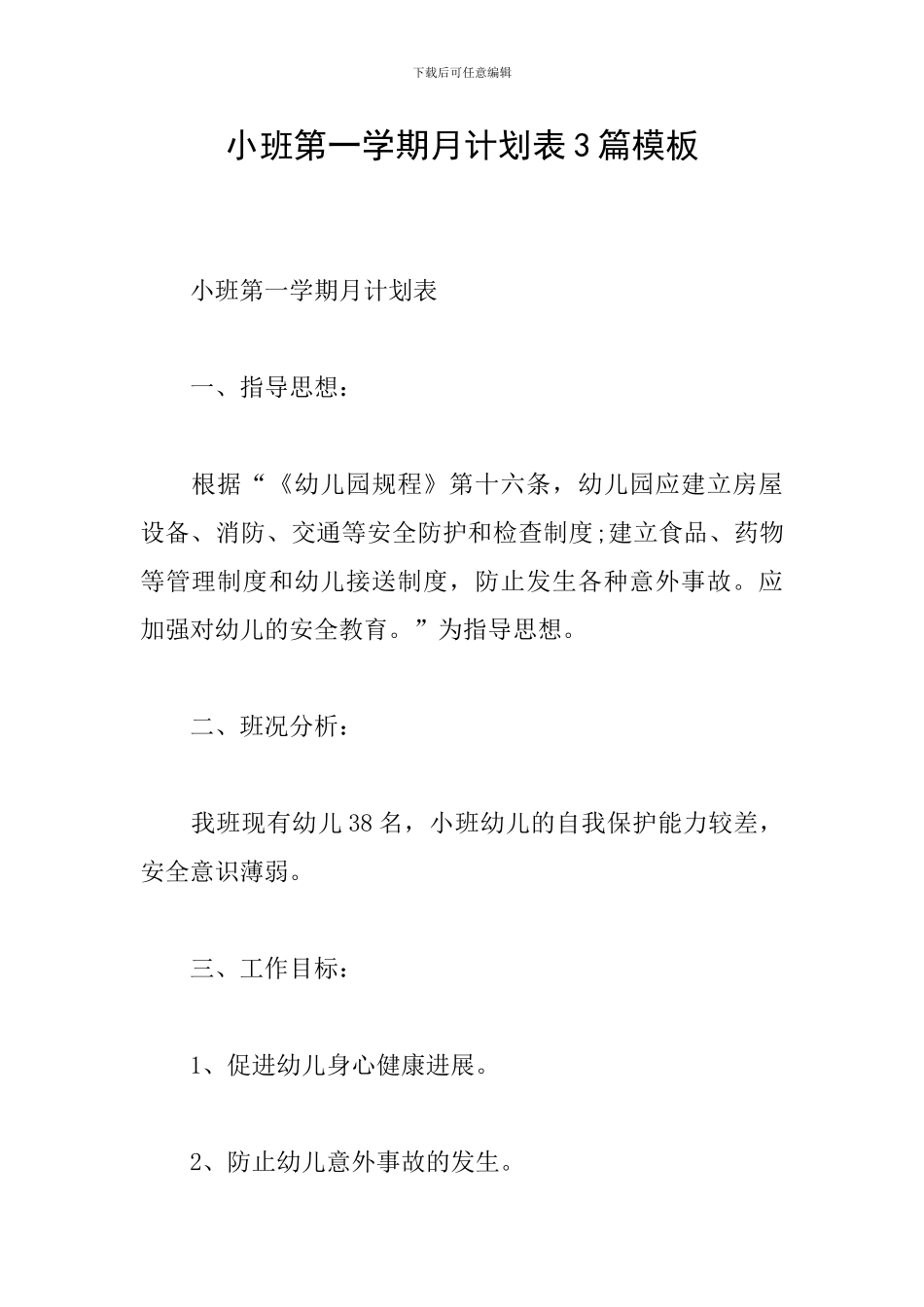 小班第一学期月计划表3篇模板_第1页