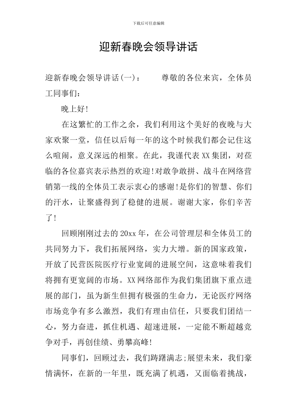 迎新春晚会领导讲话_第1页