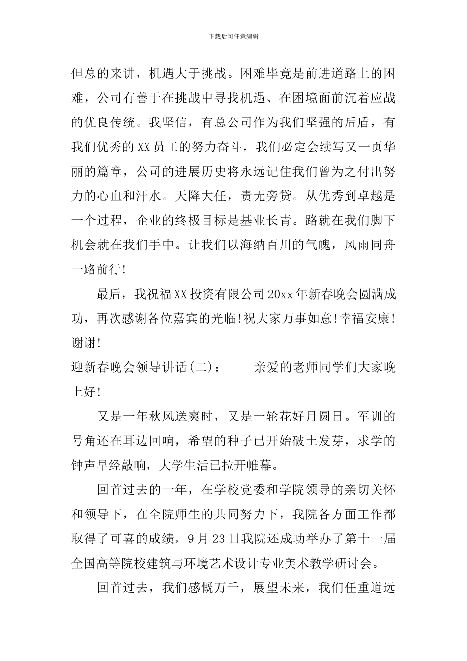 迎新春晚会领导讲话_第2页